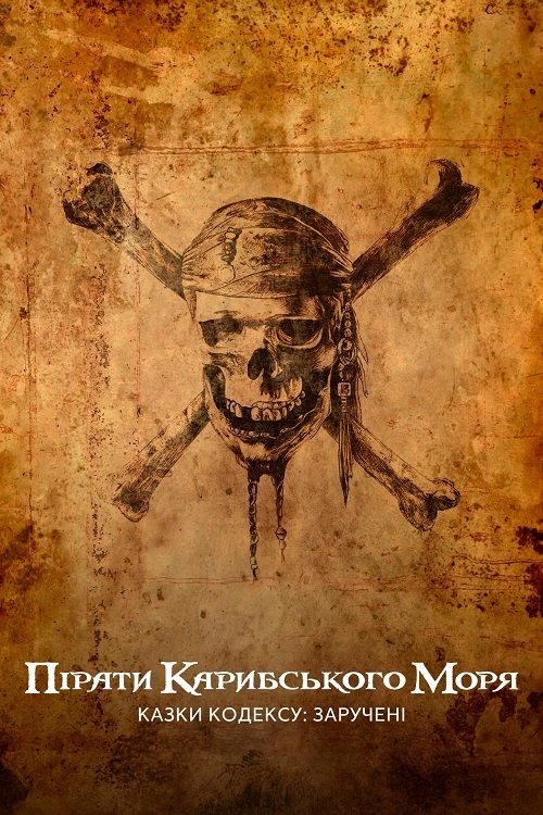 Постер до Пірати Карибського моря: Казки Кодексу: Заручені