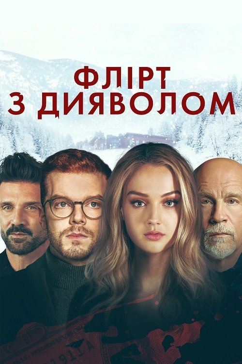 Постер до Флірт з дияволом / У пастці бажань