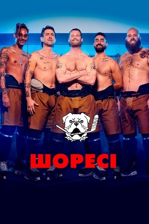 Постер до Шоресі