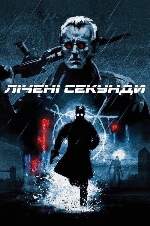 Постер до Лічені секунди