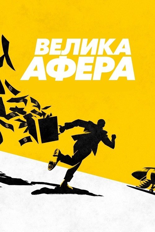 Постер до Велика афера