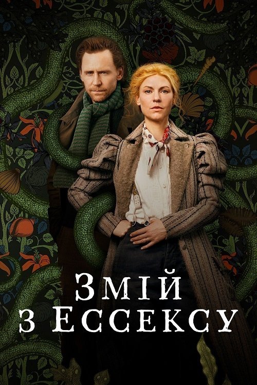 Постер до Змій з Ессексу / Ессекський Змій