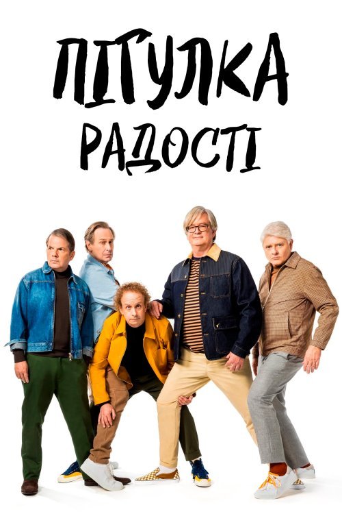 Постер до Пігулка радості