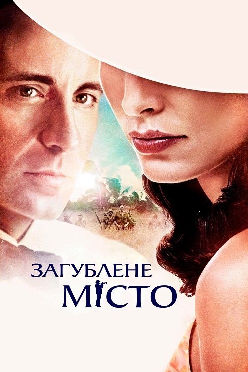 Постер до Загублене місто