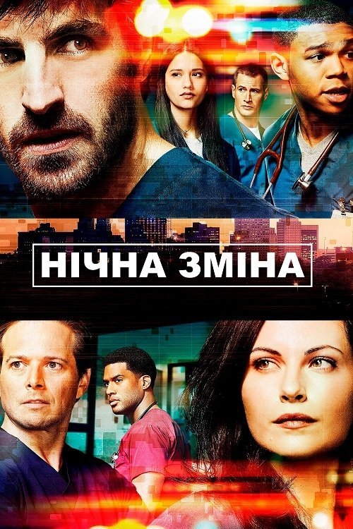 Постер до Нічна зміна