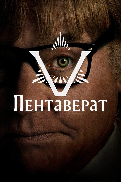 Постер до Пентаверат