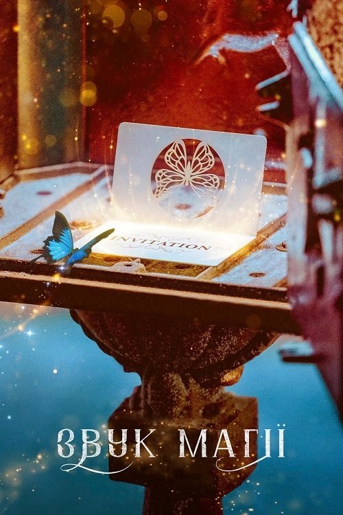 Постер до Звук магії