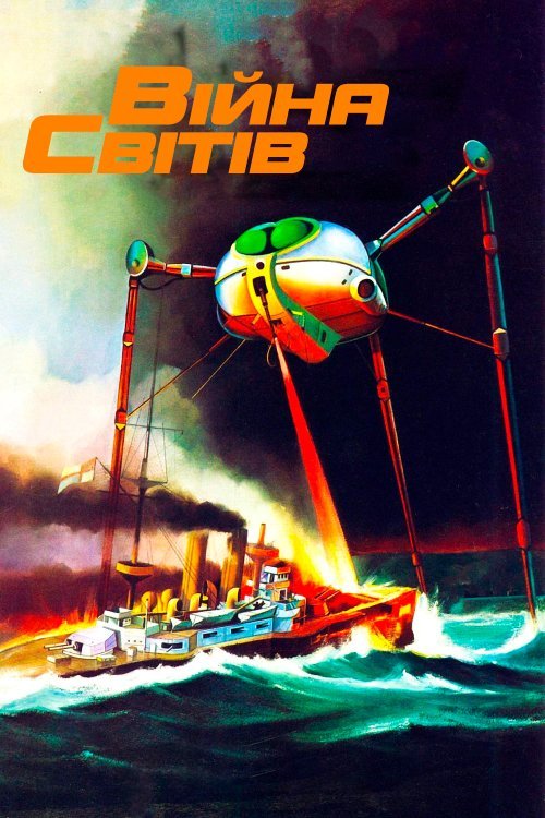 Постер до Війна світів