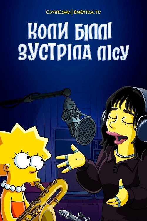 Постер до Коли Біллі зустріла Лісу