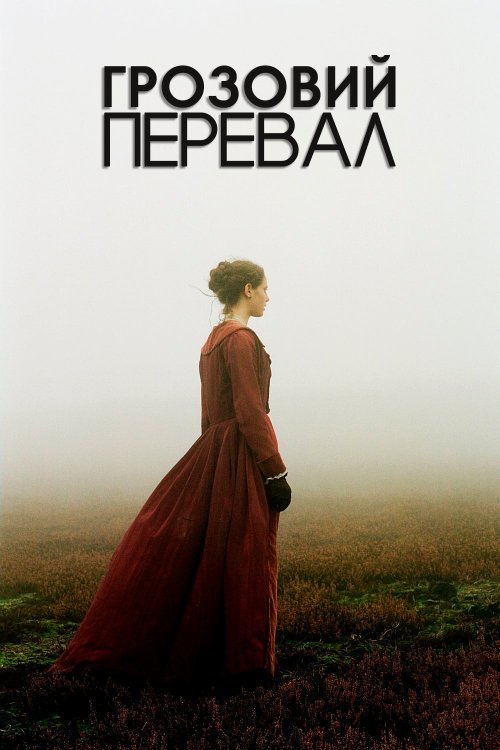 Постер до Грозовий перевал / Буремний перевал