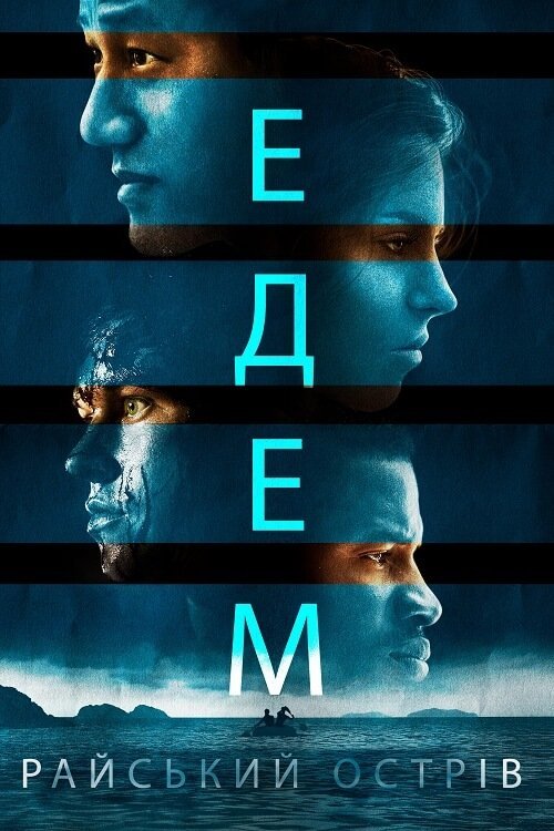 Постер до Едем. Райський острів