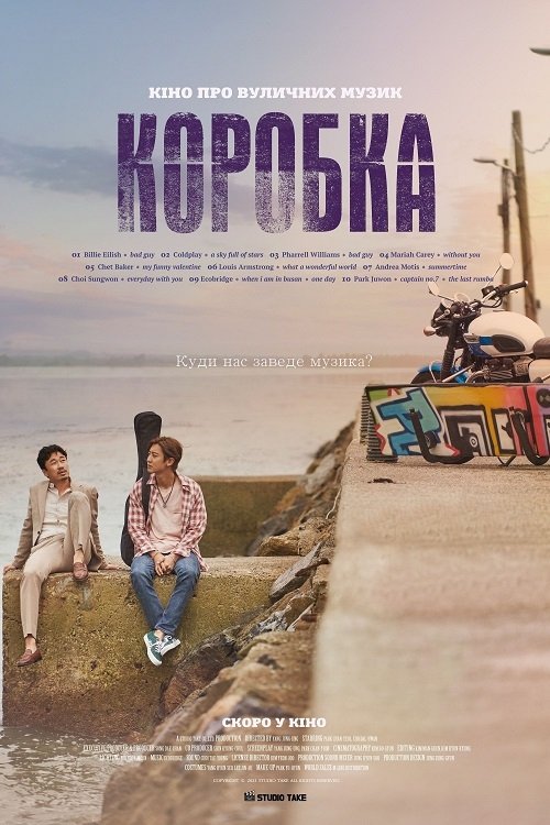 Постер до Коробка