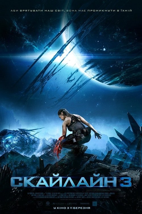 Постер до Скайлайн 3
