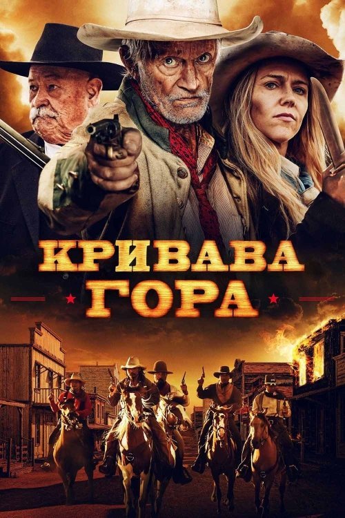 Постер до Кривава гора