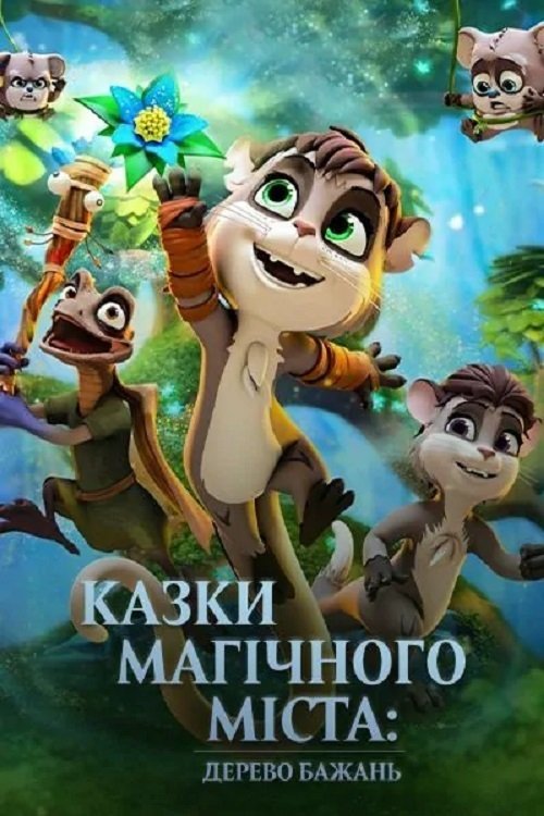 Постер до Казки магічного міста: Дерево бажань