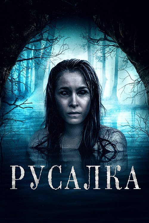 Постер до Русалка
