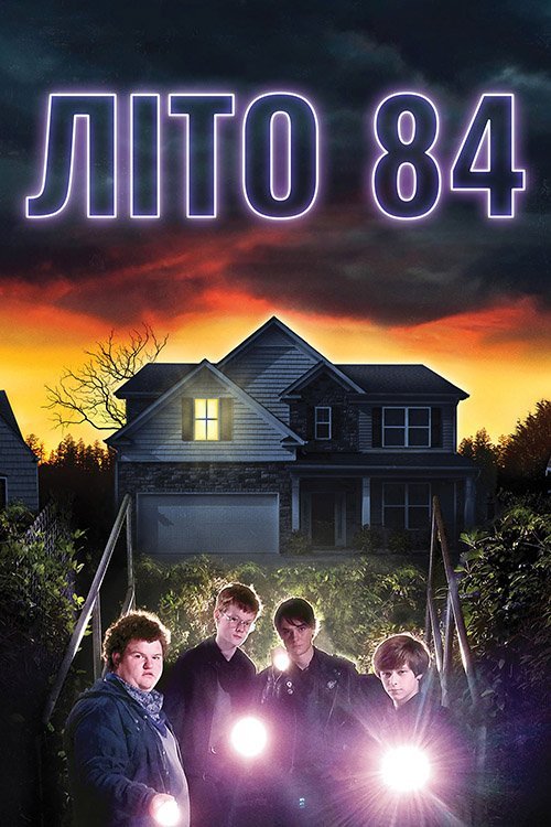 Постер до Літо 84