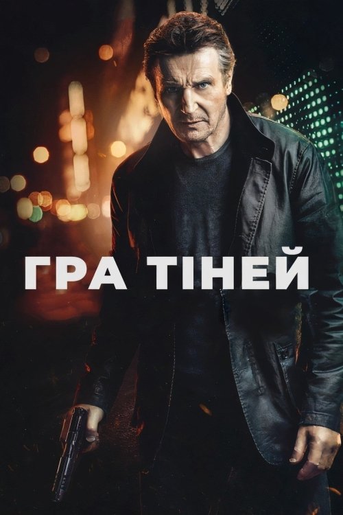 Постер до Гра тіней