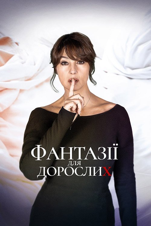 Постер до Фантазії для дорослих