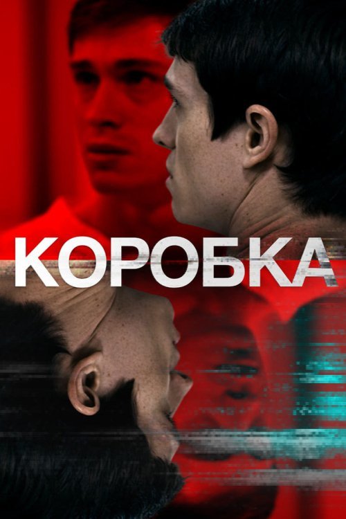 Постер до Коробка