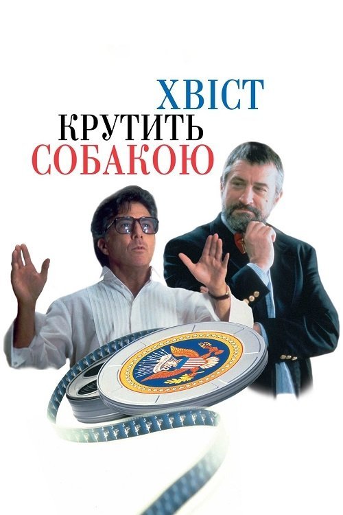 Постер до Хвіст крутить собакою / Хвіст виляє собакою