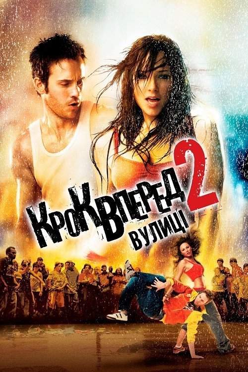 Постер до Крок вперед 2: Вулиці / Крок уперед 2: Вулиці