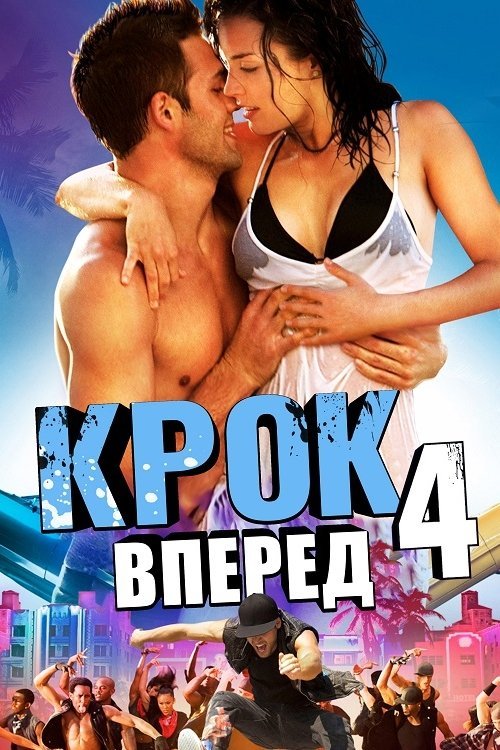 Постер до Крок вперед 4: Революція / Крок уперед 4: Революція