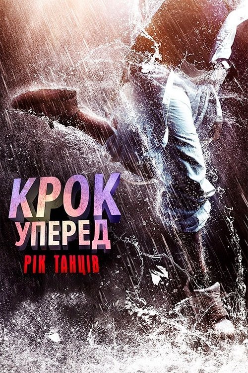 Постер до Крок вперед: Рік танців / Крок уперед: Рік танців