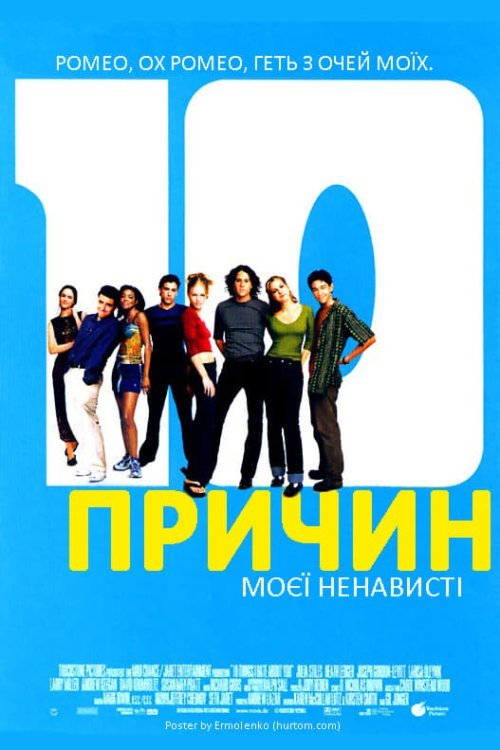 Постер до 10 причин моєї ненависті