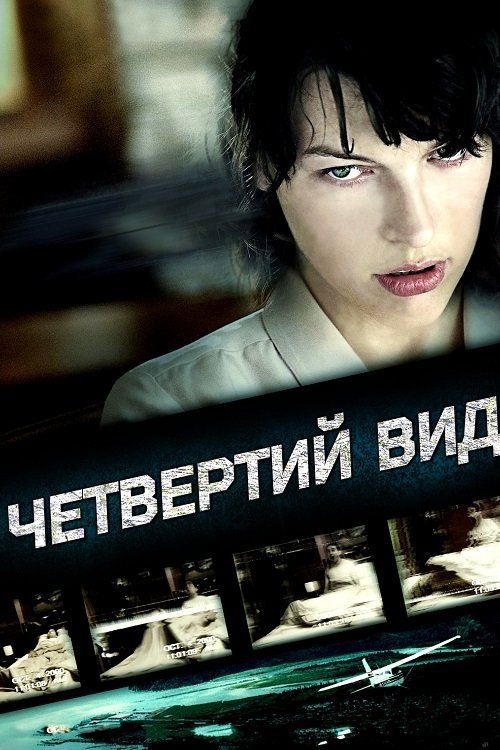 Постер до Четвертий вид