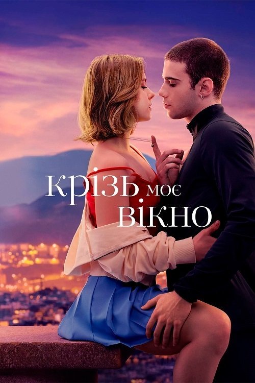 Постер до Крізь моє вікно