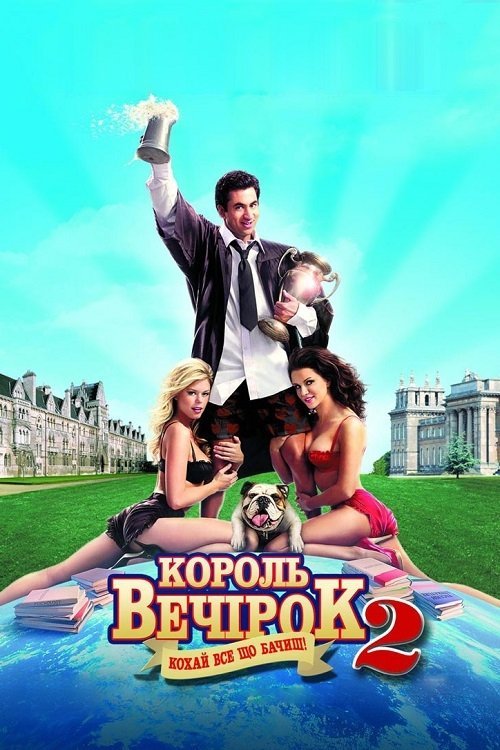 Постер до Король вечірок 2