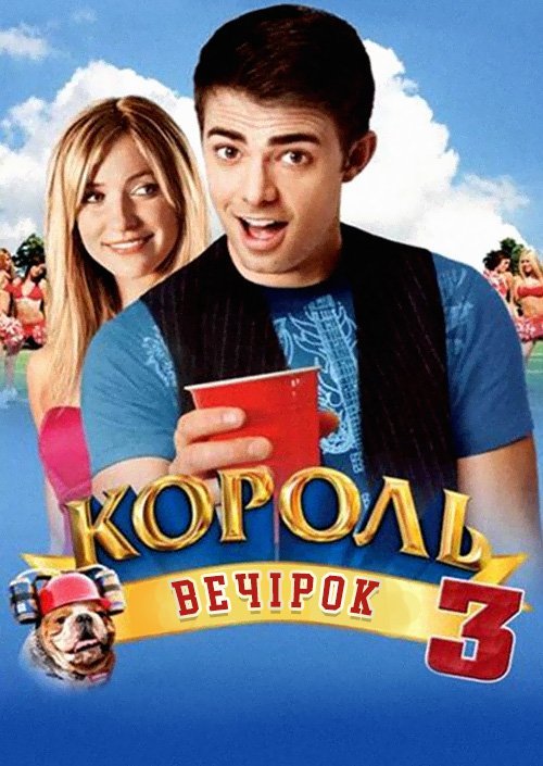 Постер до Король вечірок 3