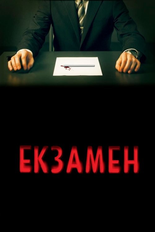 Постер до Екзамен