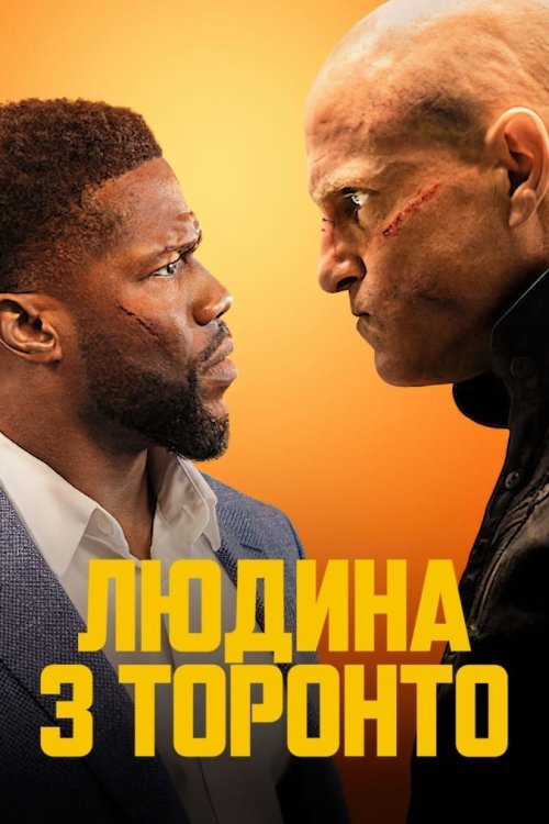 Постер до Людина з Торонто