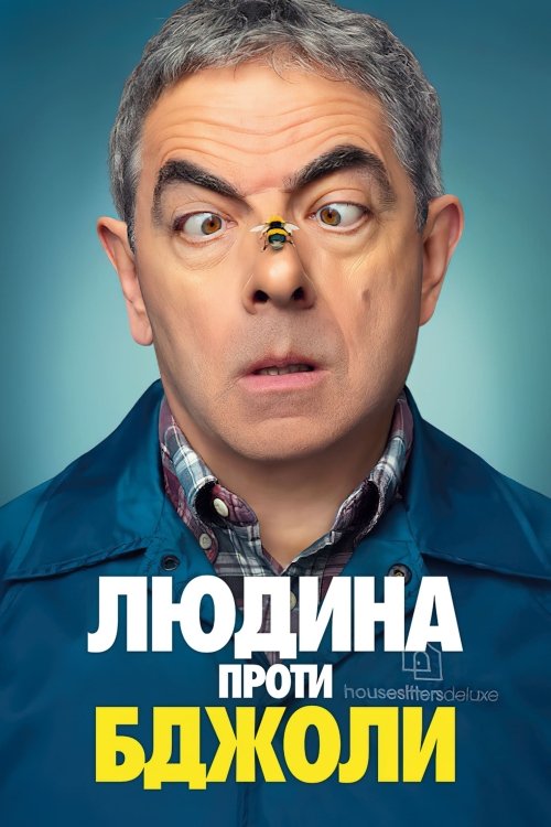 Постер до Людина проти бджоли