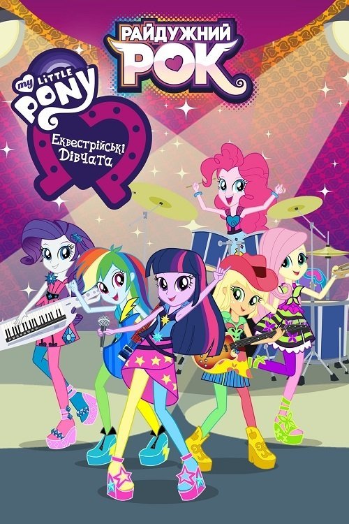 Постер до My Little Pony: Дівчата з Еквестрії - Райдужний рок