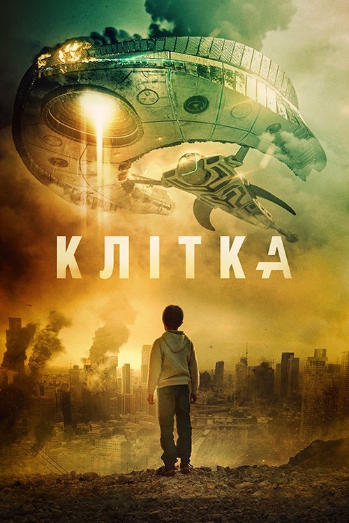Постер до Клітка