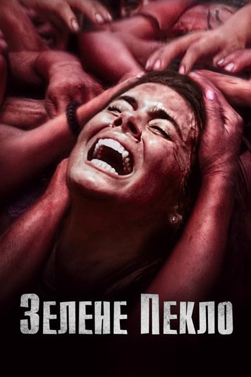 Постер до Зелене пекло