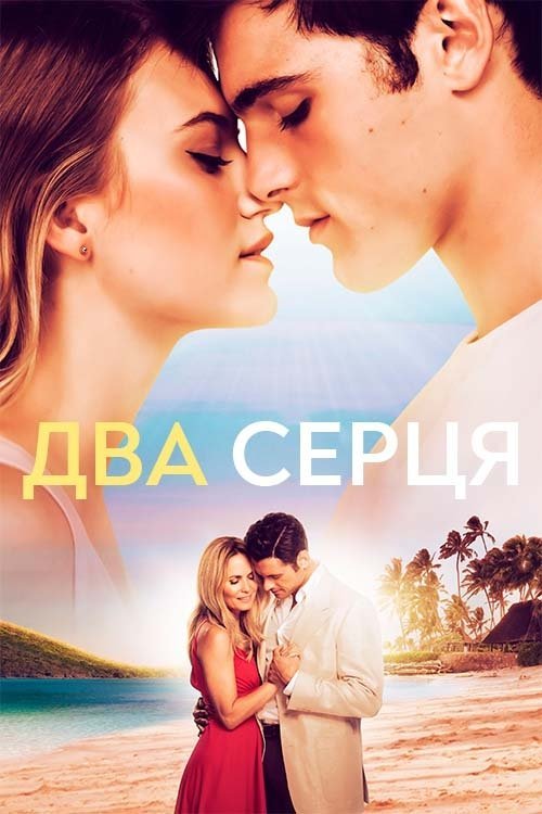 Постер до Два серця