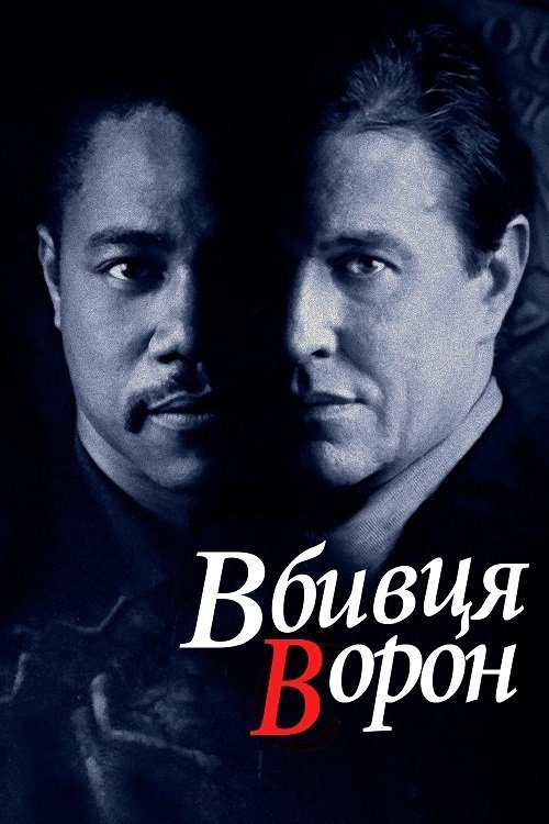 Постер до Вбивця ворон