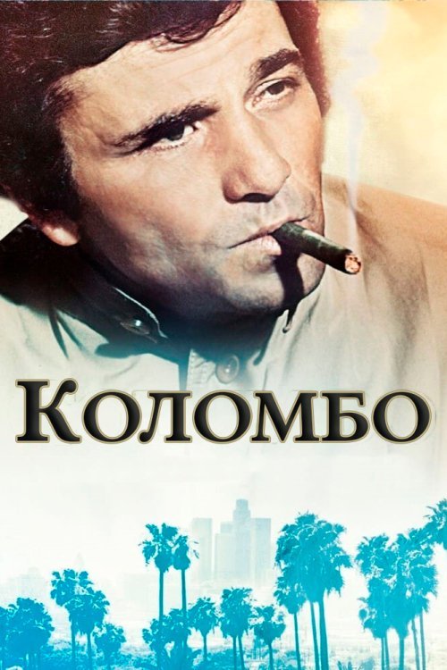 Постер до Коломбо