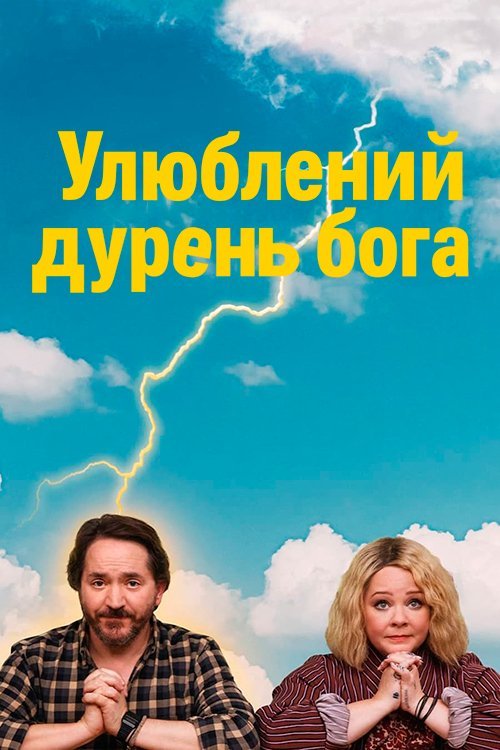 Постер до Улюблений дурень бога