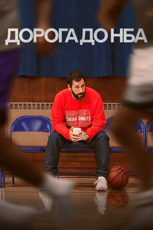 Постер до Дорога до НБА