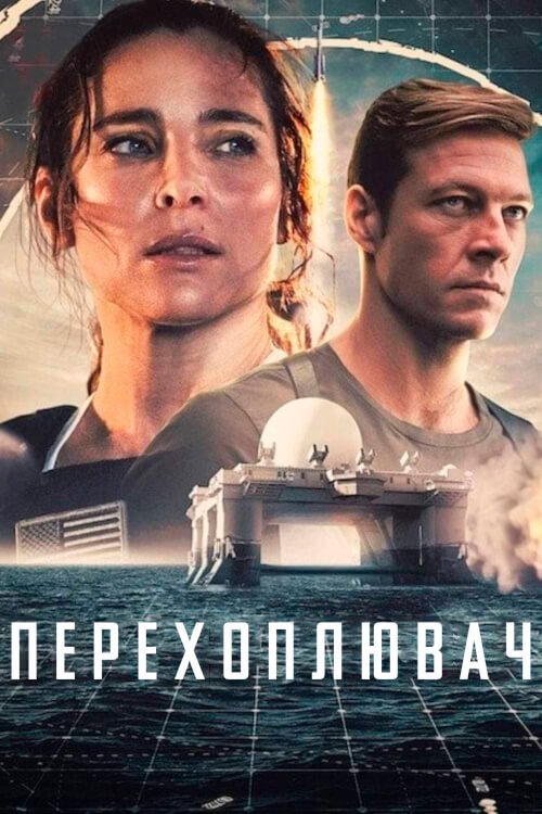 Постер до Перехоплювач