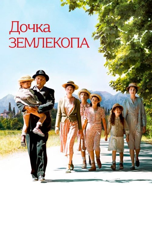 Постер до Дочка землекопа