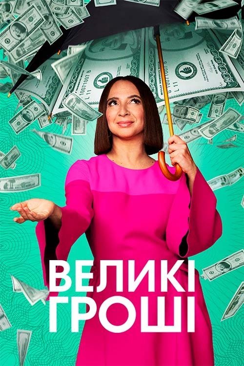 Постер до Великі гроші / Грошва