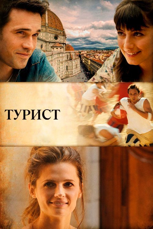 Постер до Турист