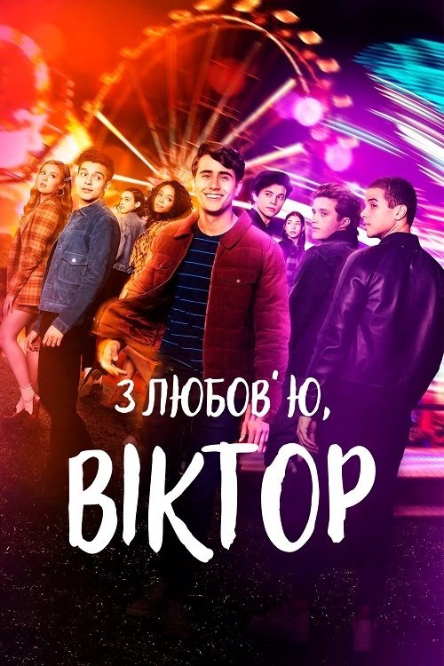 Постер до З любов'ю, Віктор