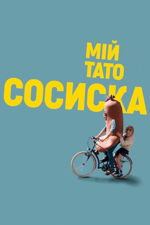 Постер до Мій тато - сосиска